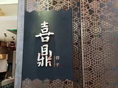 -喜鼎海胆水饺(柏威年购物中心店)