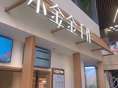 -小金金手作(金象城店)