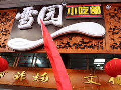 -雪园小吃部(天桥商场店)