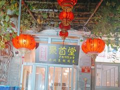 -聚首堂·特色小吃·肘子(什刹海德胜门店)