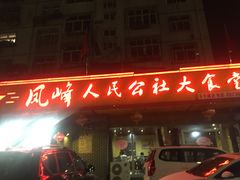 门面-凤峰大食堂(升平路店)