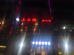 -上二楼涮肉馆(顺义二中店)