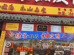 -徐六孃正宗甜皮鸭(张公桥店)