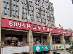 门面-8094搏击拳场餐厅(马驹桥店)