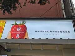 门面-树夏(建设路店)
