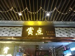 门面-赏点粤式点心(广州塔店)