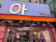 -悠个炸鸡(南京创始店)