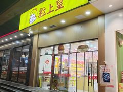 -粒上皇(崇文门店)