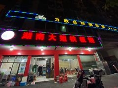 门面-湖南大姐特色铁板烧(城店路店)