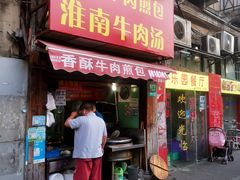 门面-牛煎里牛肉煎包淮南牛肉汤(广东路店)