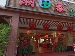 -潮泰牛肉火锅 · 创于1992年(车公庙店)