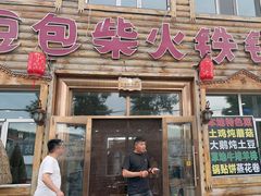 -粘豆包柴火铁锅炖