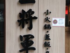 -上将军(广东大马路店)