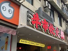 -牛市坎火锅(建设路店)