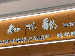 -知味观(湖滨店)