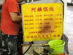 -阿麟馄饨(延长路店)