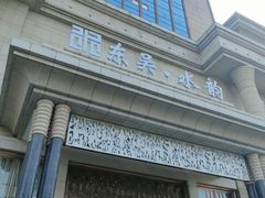 -东吴水韵(吴中店)