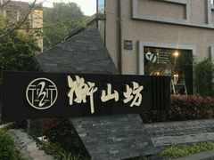 -徐家汇源景区-衡山坊