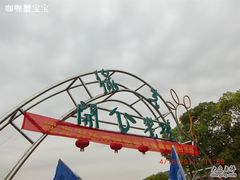 -苏州太湖西山岛开心农场