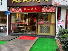 门面-赵记传承(广州越秀五羊新城店)