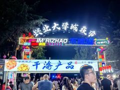 -大学城夜市
