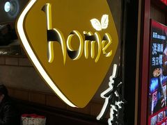 -Home Thai·泰谣(王府井apm店)