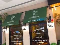门面-弄堂里(雨花客厅店)