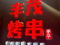 -丰茂烤串(全国首店)