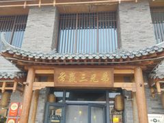 -常赢三兄弟·清真涮肉·清真炒菜(朝阳新城店)