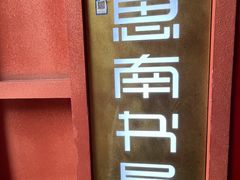 -思南书局(复兴中路店)