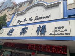 -迎宾楼(解放西街店)