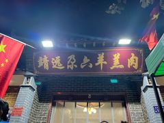 -靖远尕六美味羊羔肉