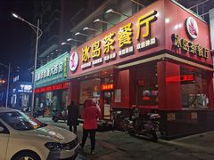 门面-冰岛茶餐厅(人民路店)