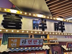 -姜胖胖无限自助烤肉(弹子石店)