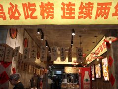 -嘉州鲜知味钵钵鸡(奎星楼店)