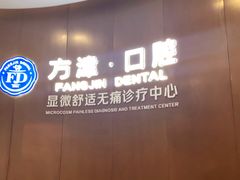 -方津口腔(旺墩路店)