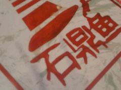 -石鼎鱼(武陟总店)