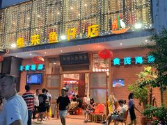 门面-抱德·潮汕味(敦和店原惠城鱼仔)