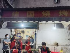 门面-建国烧烤(建乐路店)