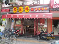 门面-聚笼鲜美食(凤凰街店)