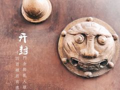 -开封府