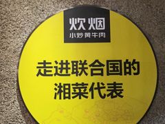 -炊烟小炒黄牛肉(华夏店)