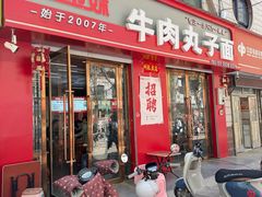 -赵金妹临汾牛肉丸子面(建工路店)