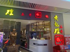 门面-黄记煌三汁焖锅(悦方IDmall店)