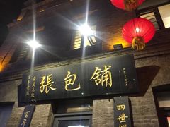 门面-张包铺(道外店)
