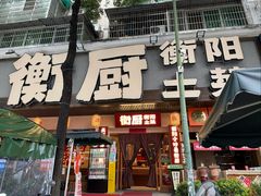 -衡厨·衡阳土菜(中南店)