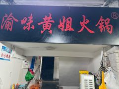 -渝味黄姐火锅(黄泥村店)