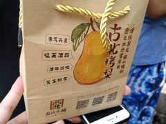 -古北烤梨