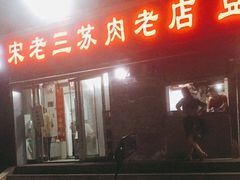 门面-宋老三苏肉羊肉汤老店