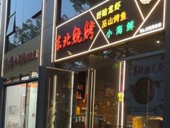 -东北烧烤·盱眙龙虾·巫山烤鱼·小海鲜